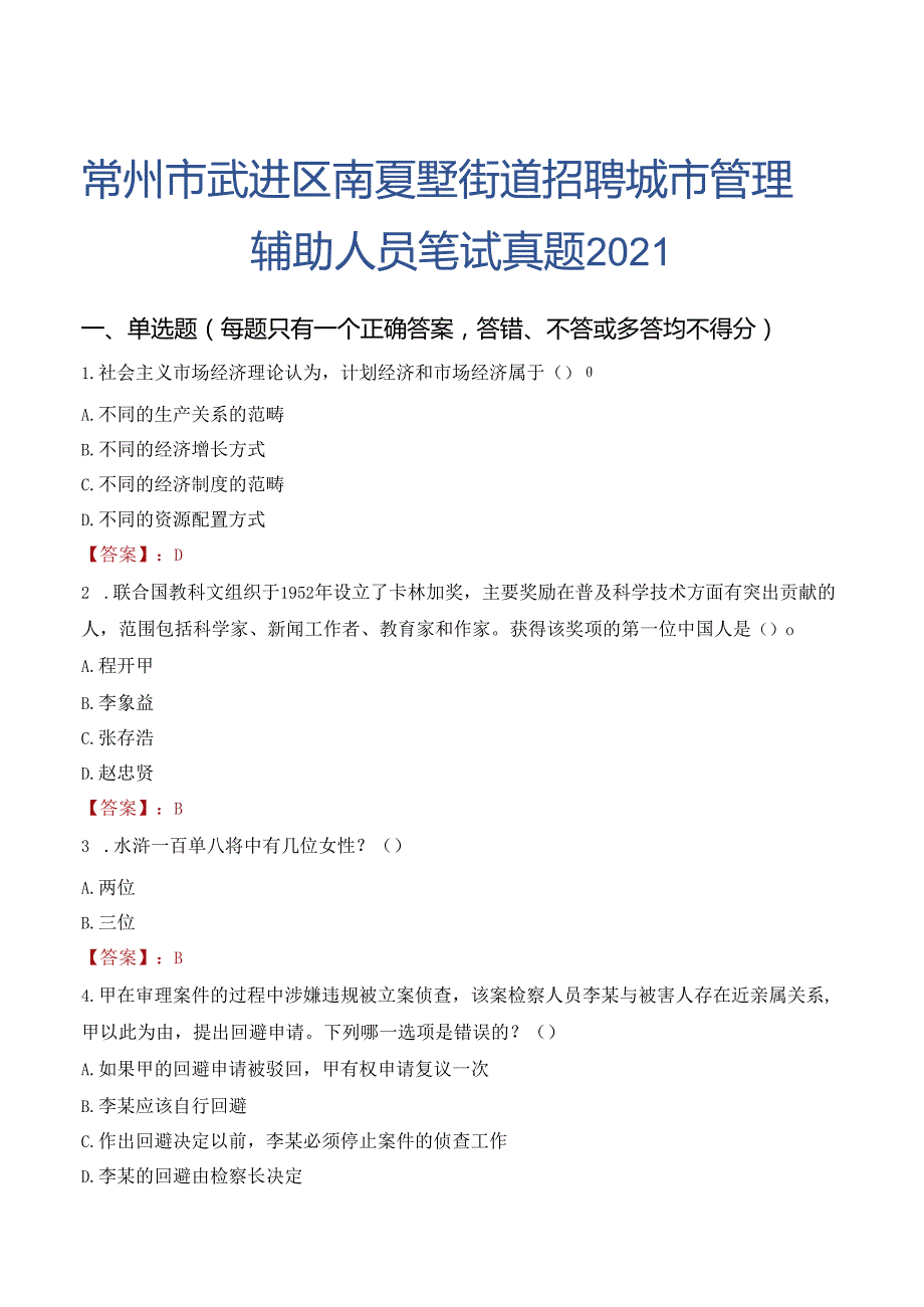 常州市武进区南夏墅街道招聘城市管理辅助人员笔试真题2021.docx_第1页