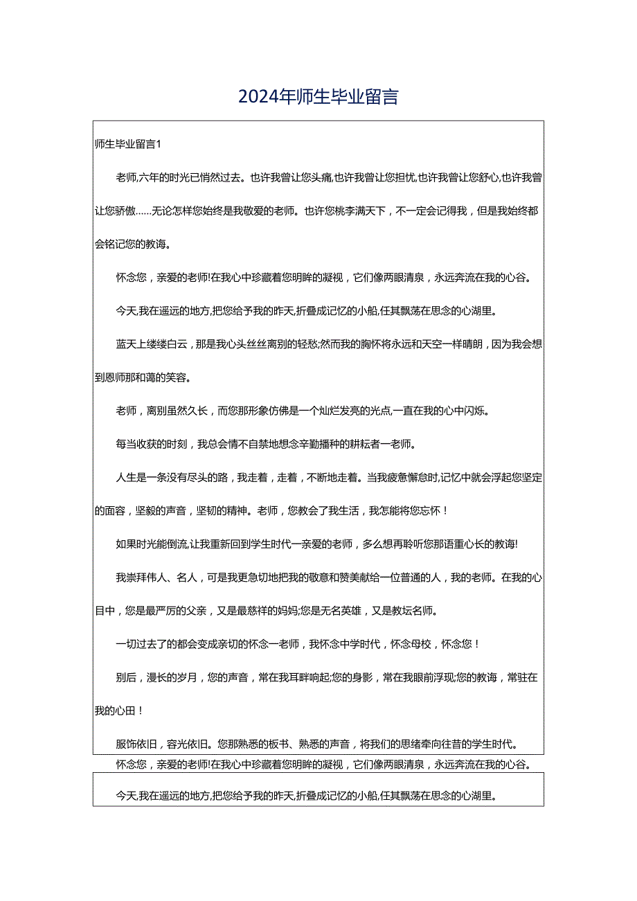 2024年师生毕业留言.docx_第1页