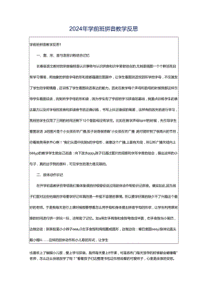 2024年学前班拼音教学反思.docx