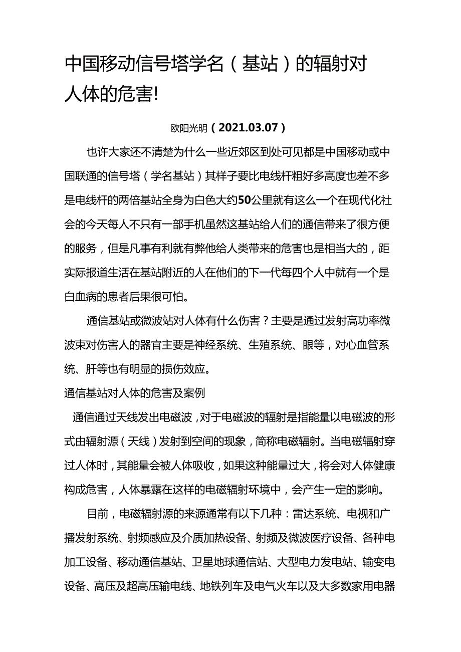 2021年信号塔对人体的危害.docx_第1页