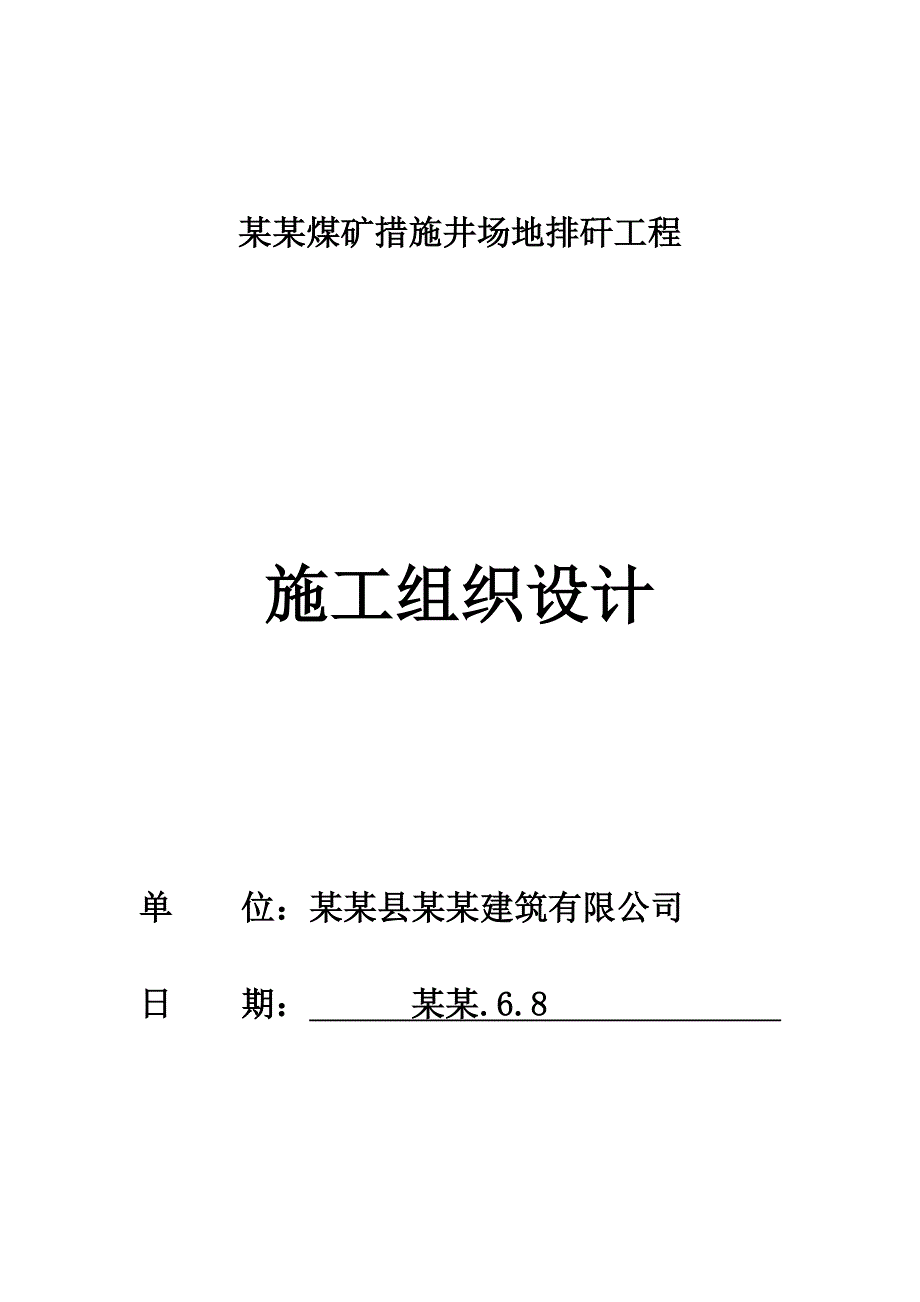 府谷县土石方施工组织设计.doc_第1页