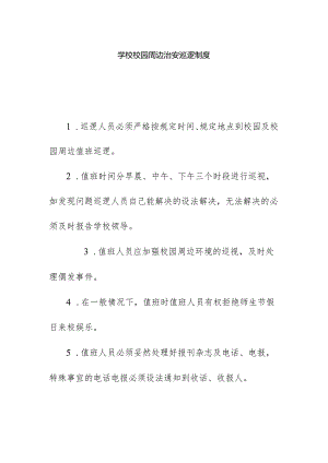 学校校园周边治安巡逻制度.docx