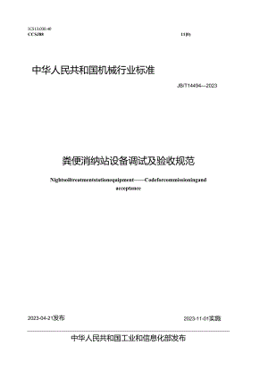 JB_T 14494-2023 粪便消纳站设备 调试及验收规范.docx