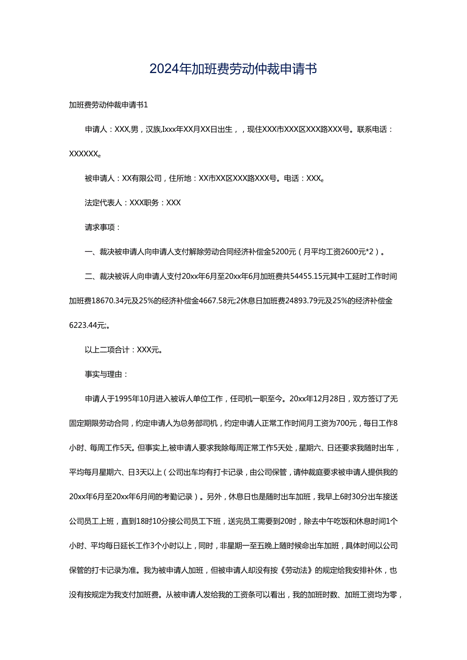 2024年加班费劳动仲裁申请书.docx_第1页