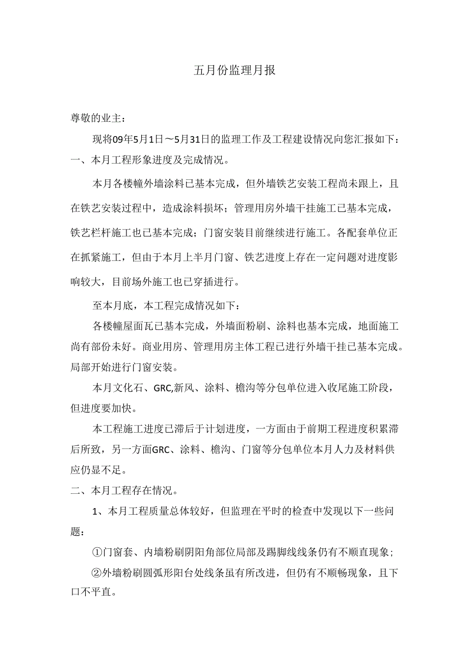 [监理资料]监理月报(36).docx_第2页