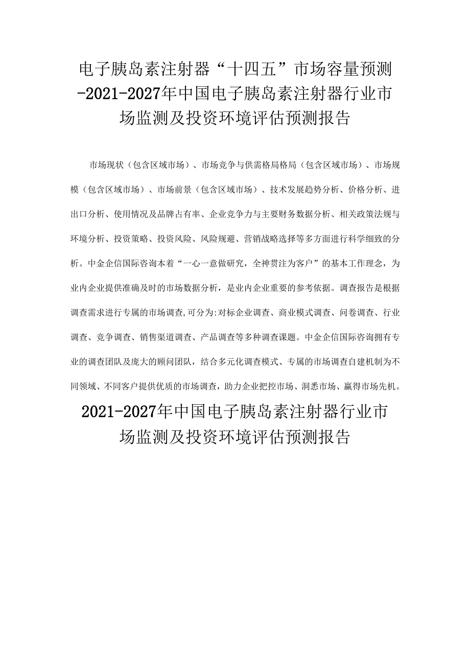 电子胰岛素注射器“十四五”市场容量预测-中国电子胰岛素注射器行业市场监测及投资环境评估预测报告.docx_第1页