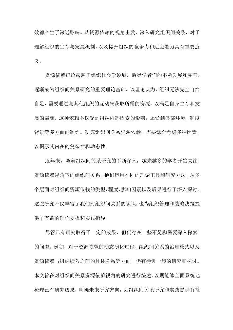 组织间关系资源依赖视角的研究综述.docx_第2页