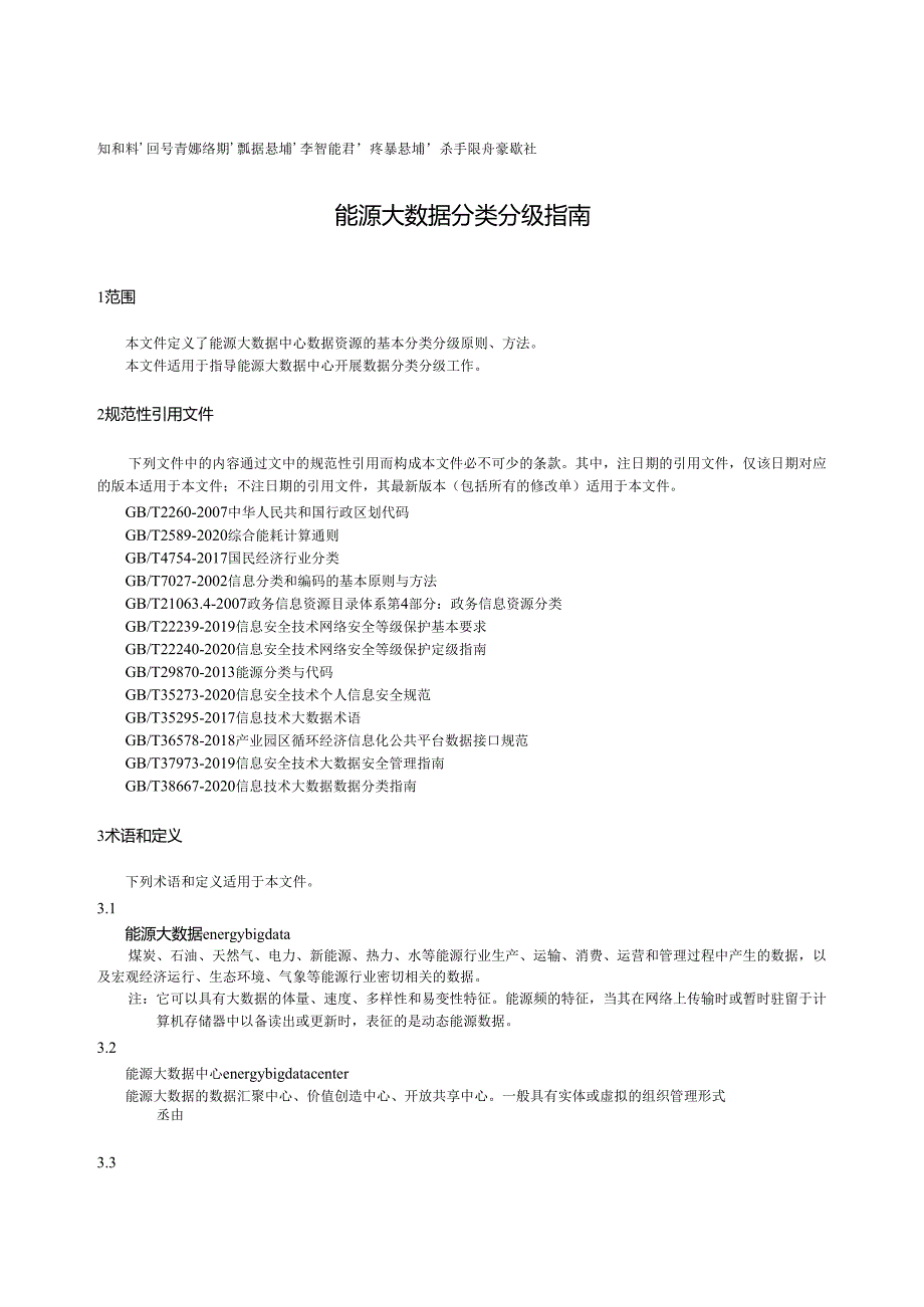 T-JSIA 0001-2022 能源大数据数据分类分级指南.docx_第3页