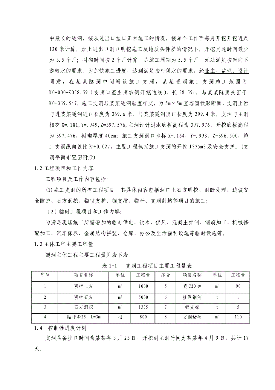 尖山隧洞施工支洞施工组织设计.doc_第2页