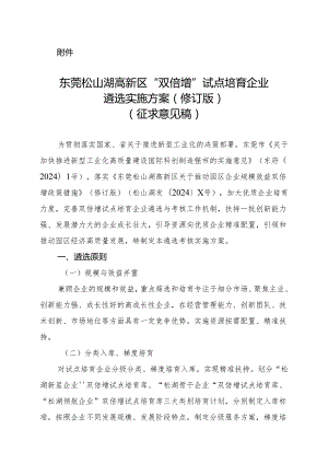 东莞松山湖高新区“双倍增”试点培育企业遴选实施方案（2024修订版）.docx