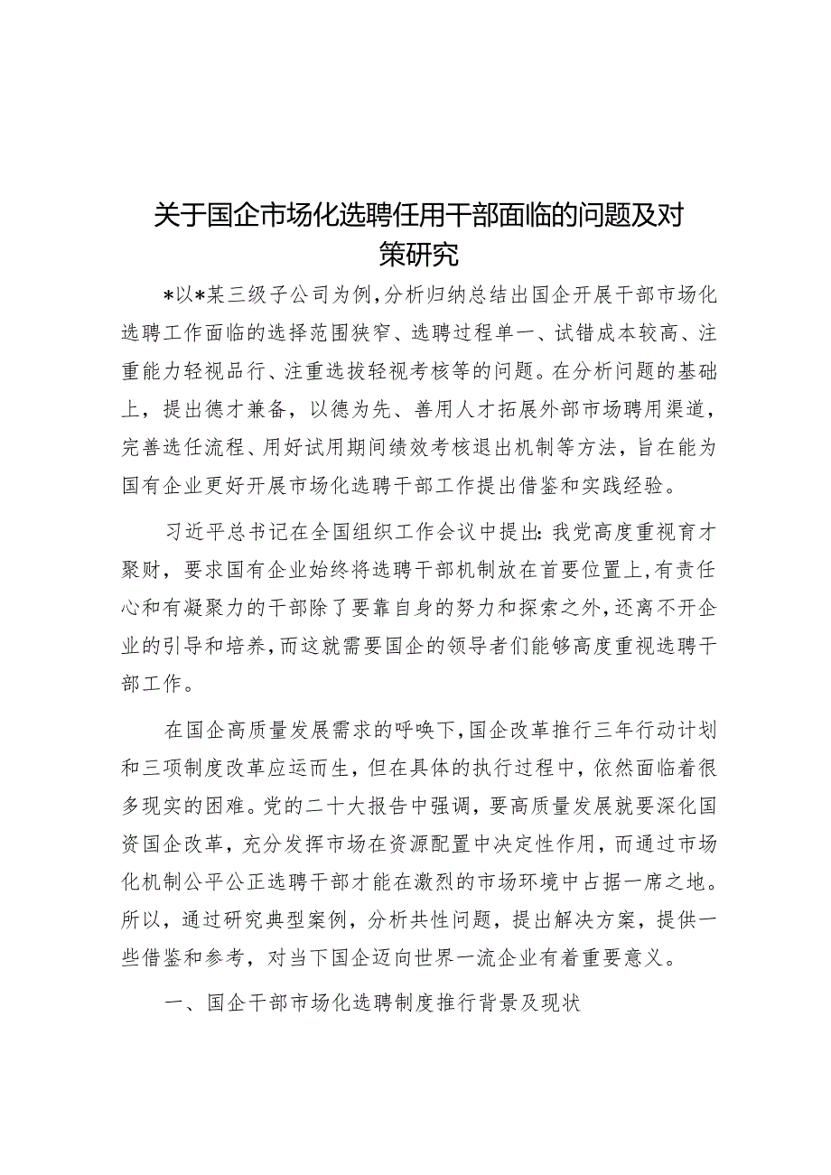 关于国企市场化选聘任用干部面临的问题及对策研究&在区委军民融合发展委员会2024年第一次全体会议上的讲话.docx_第1页