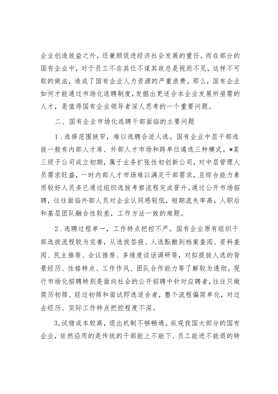 关于国企市场化选聘任用干部面临的问题及对策研究&在区委军民融合发展委员会2024年第一次全体会议上的讲话.docx_第3页