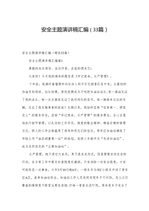 安全主题演讲稿汇编（33篇）.docx