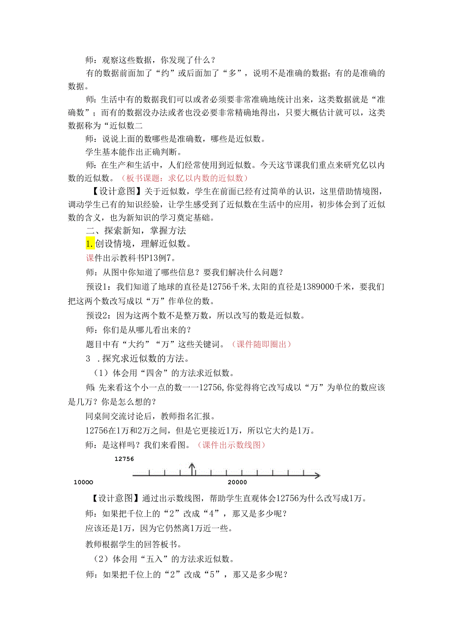 《求亿以内数的近似数》教案.docx_第2页
