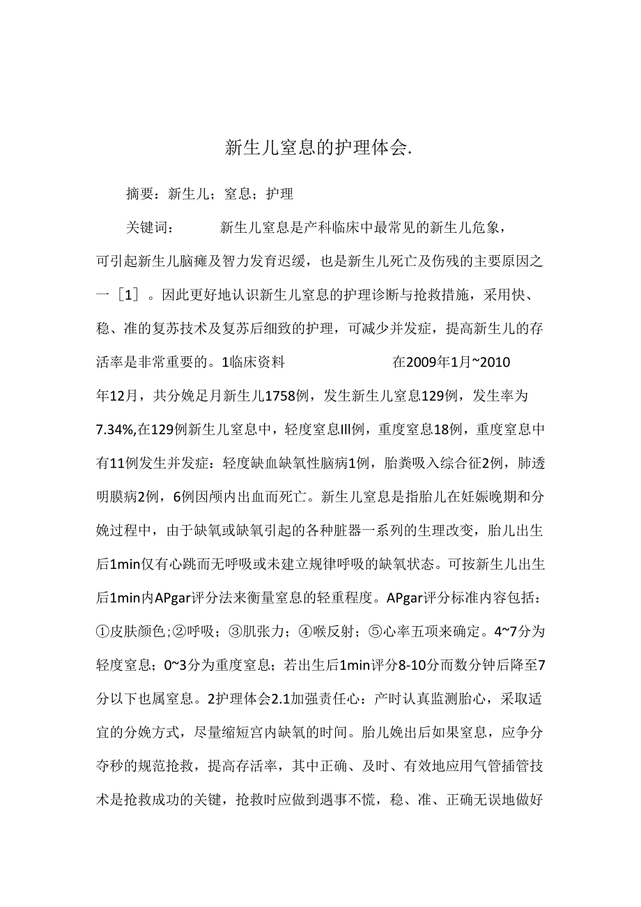 新生儿窒息的护理体会..docx_第1页