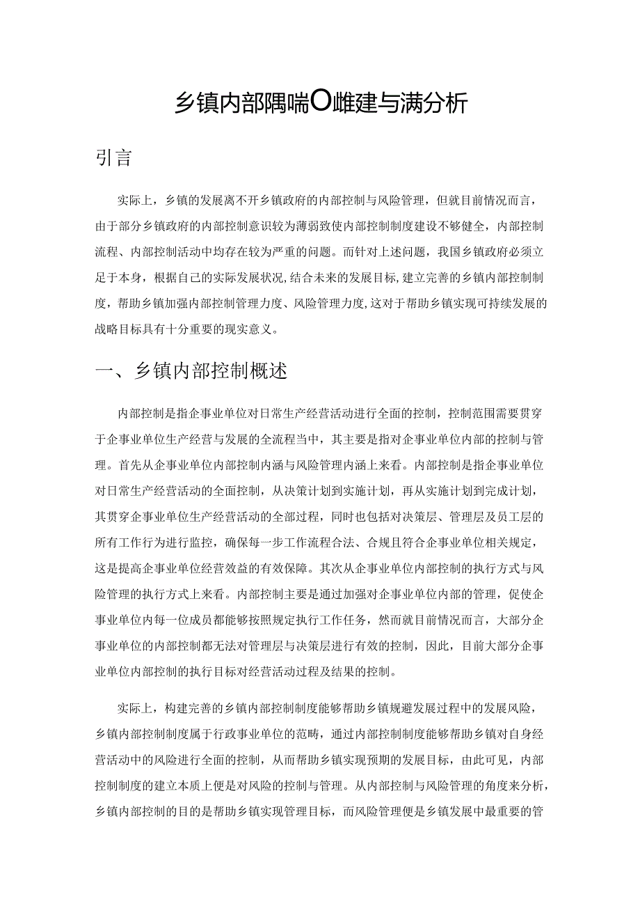 乡镇内部控制制度构建与完善分析.docx_第1页