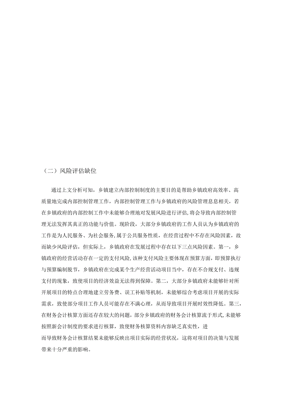 乡镇内部控制制度构建与完善分析.docx_第3页