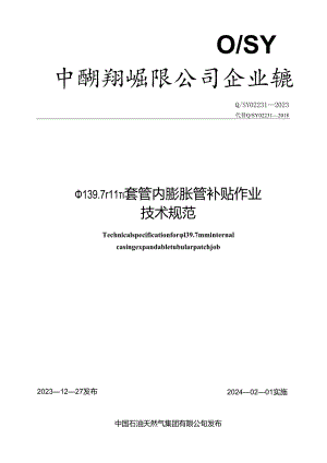 Q_SY 02231-2023 φ139.7mm套管内膨胀管补贴作业技术规范.docx