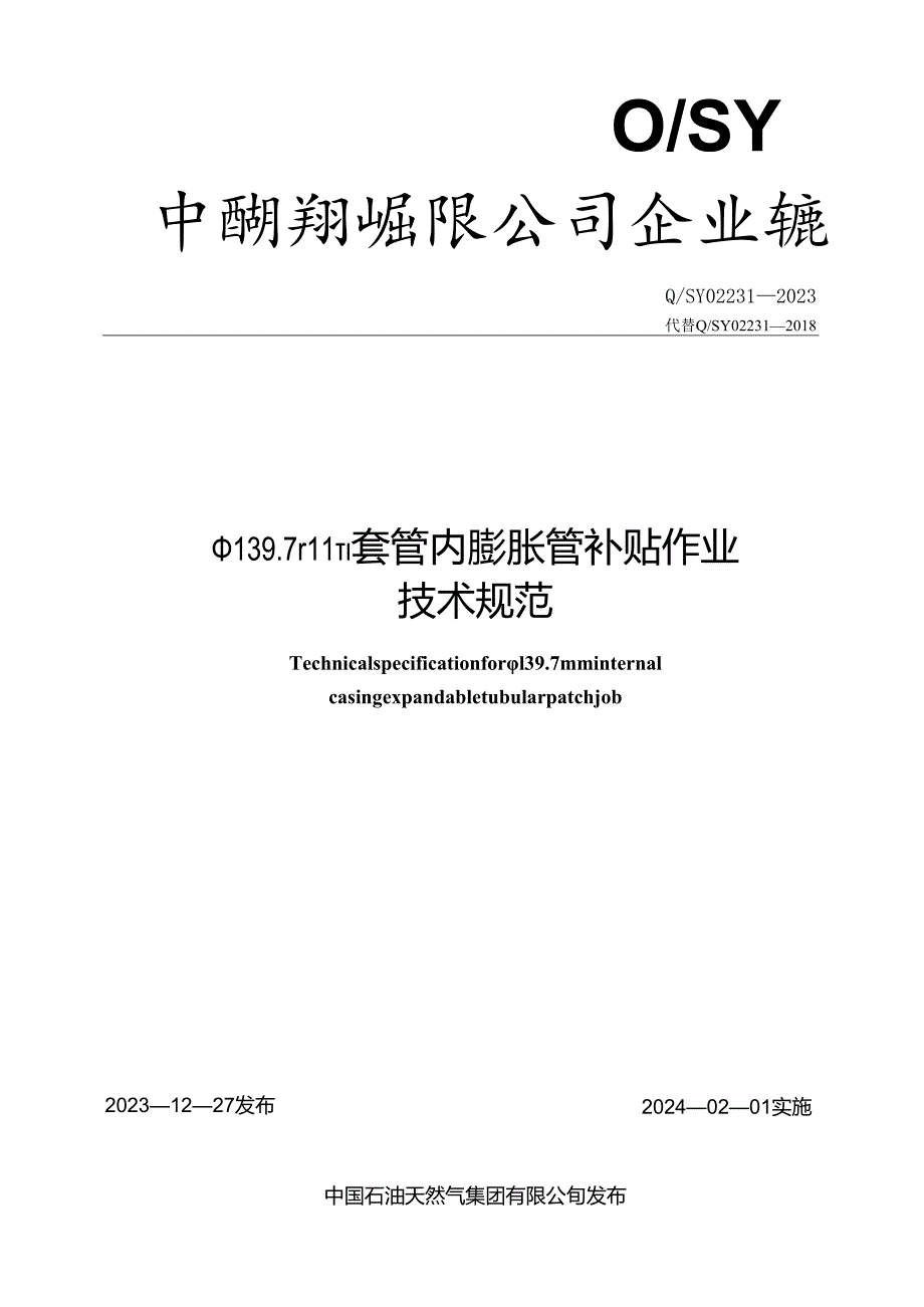 Q_SY 02231-2023 φ139.7mm套管内膨胀管补贴作业技术规范.docx_第1页