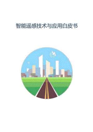 2023智能遥感技术与应用白皮书.docx