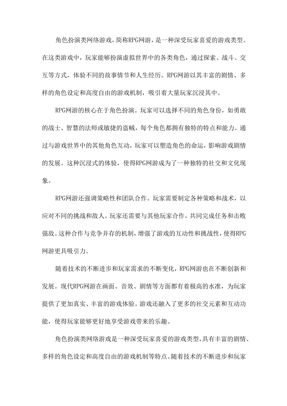 角色扮演类网络游戏营销策略研究基于魔兽世界与仙侠世界的对比分析.docx_第2页