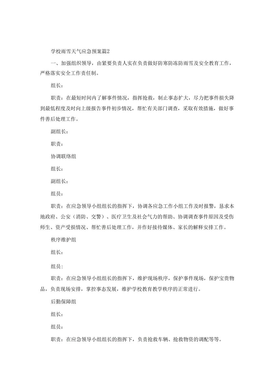 小学雨雪天气应急预案6篇.docx_第3页