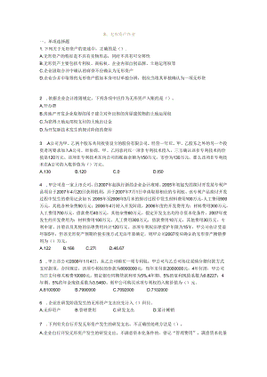 3.无形资产作业doc.docx