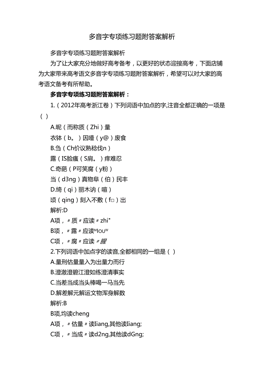 多音字专项练习题附答案解析.docx_第1页