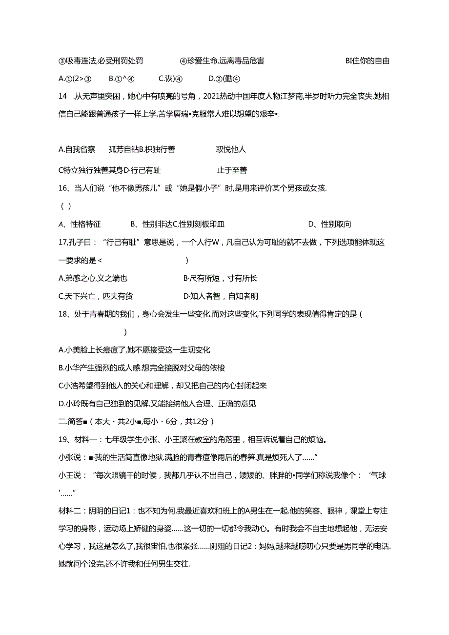 2023-2024学年江西省吉安市七年级下册第一次月考道德与法治试题（附答案）.docx_第3页