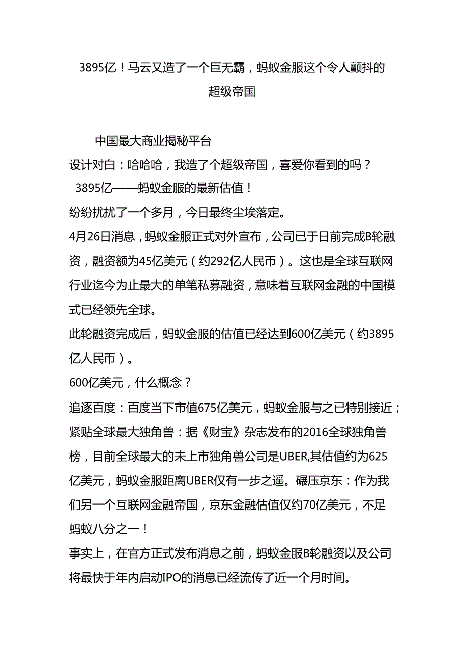 3895亿!马云又造了一个巨无霸-蚂蚁金服这个令人颤抖的超级帝国.docx_第1页