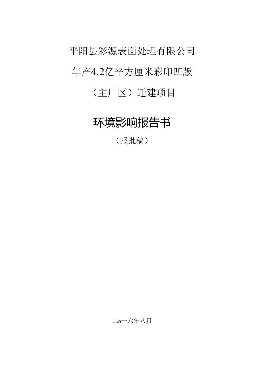 平阳县彩源表面处理有限公司年产4.2亿平方厘米彩印凹版（主厂区）迁建项目环境影响报告书.docx_第1页