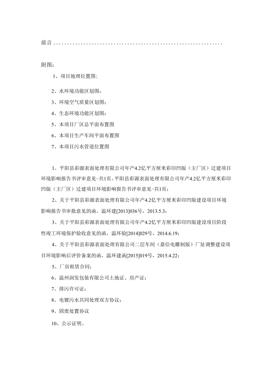 平阳县彩源表面处理有限公司年产4.2亿平方厘米彩印凹版（主厂区）迁建项目环境影响报告书.docx_第2页