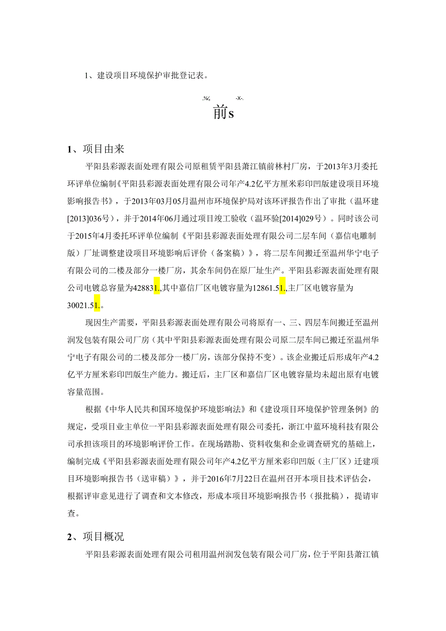 平阳县彩源表面处理有限公司年产4.2亿平方厘米彩印凹版（主厂区）迁建项目环境影响报告书.docx_第3页