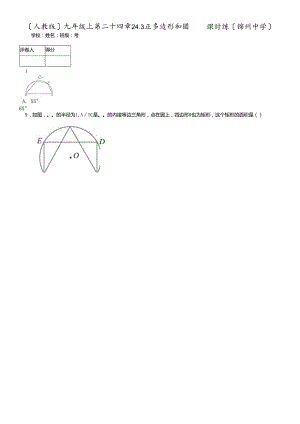 人教版九年级上 第二十四章 24.3 正多边形和圆 课时练.docx