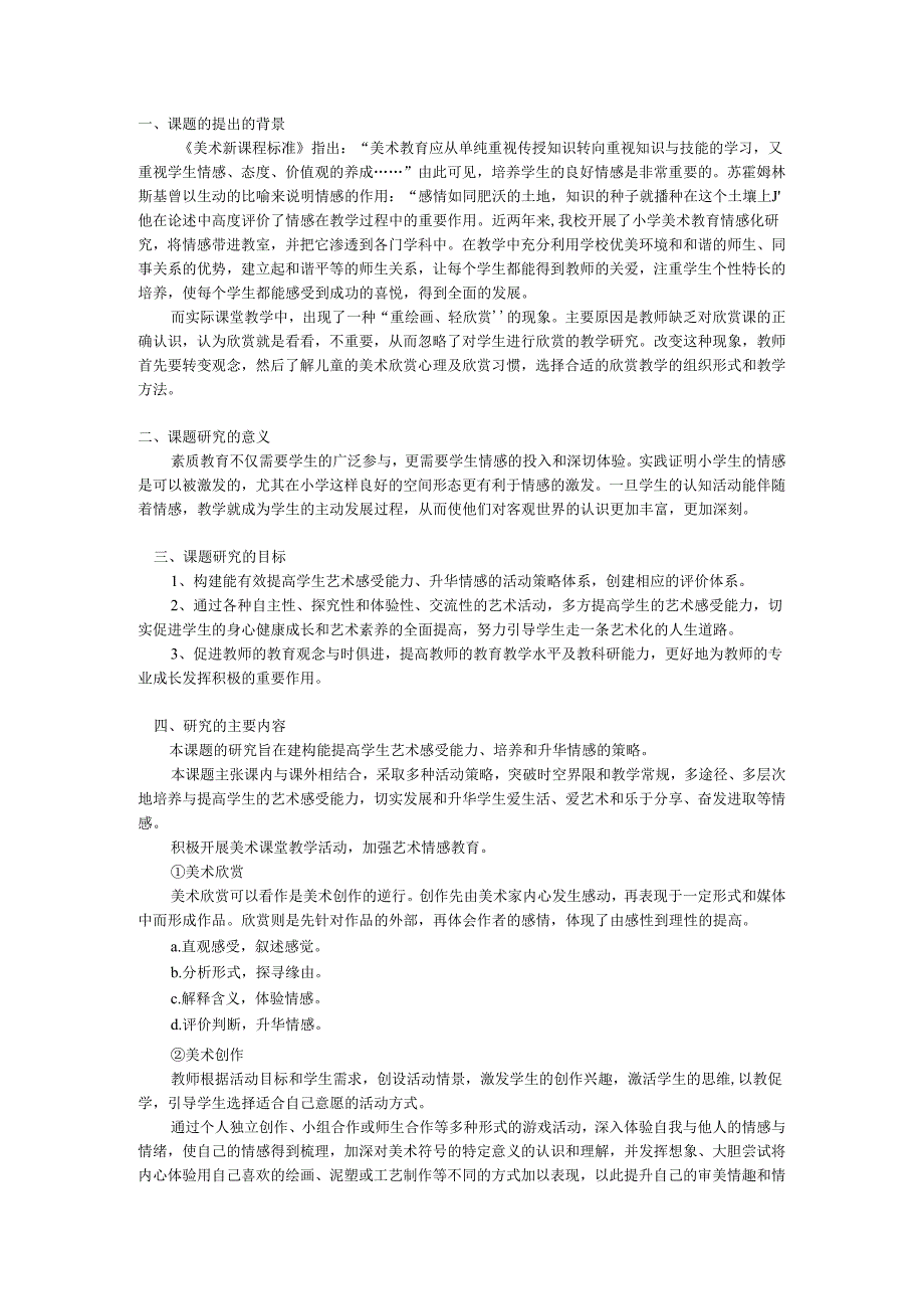 在美术欣赏教学中加强学生情感体验的研究.docx_第1页