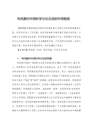 利玛窦对中西科学文化交流的作用管窥.docx