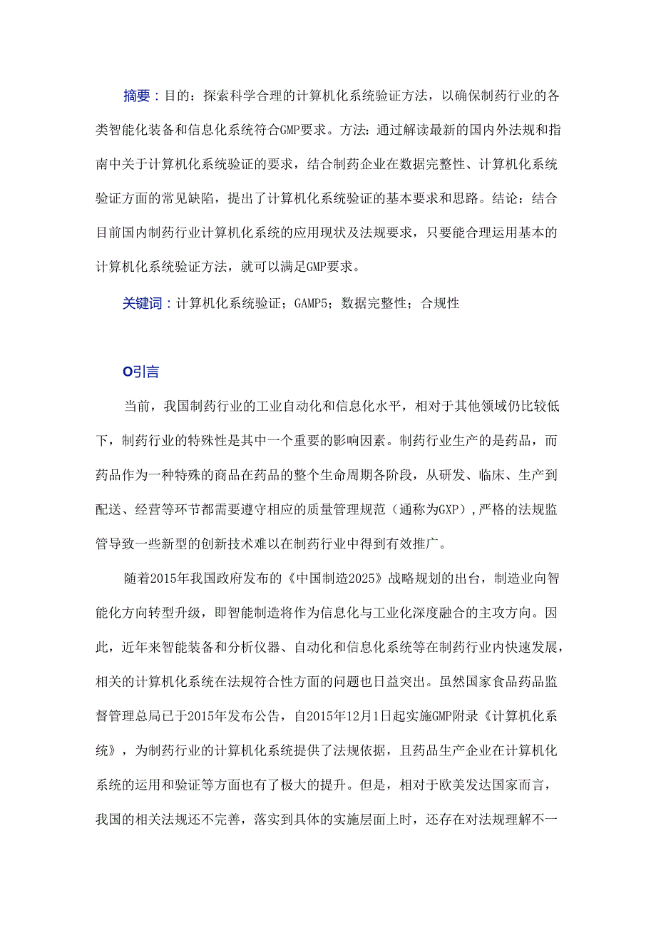 从GMP合规性角度谈计算机化系统验证.docx_第1页