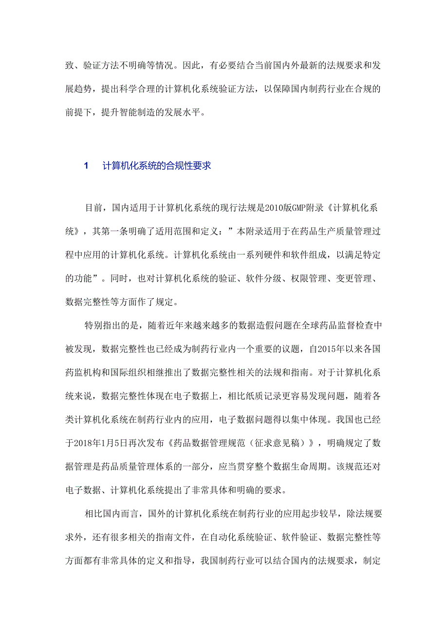 从GMP合规性角度谈计算机化系统验证.docx_第2页