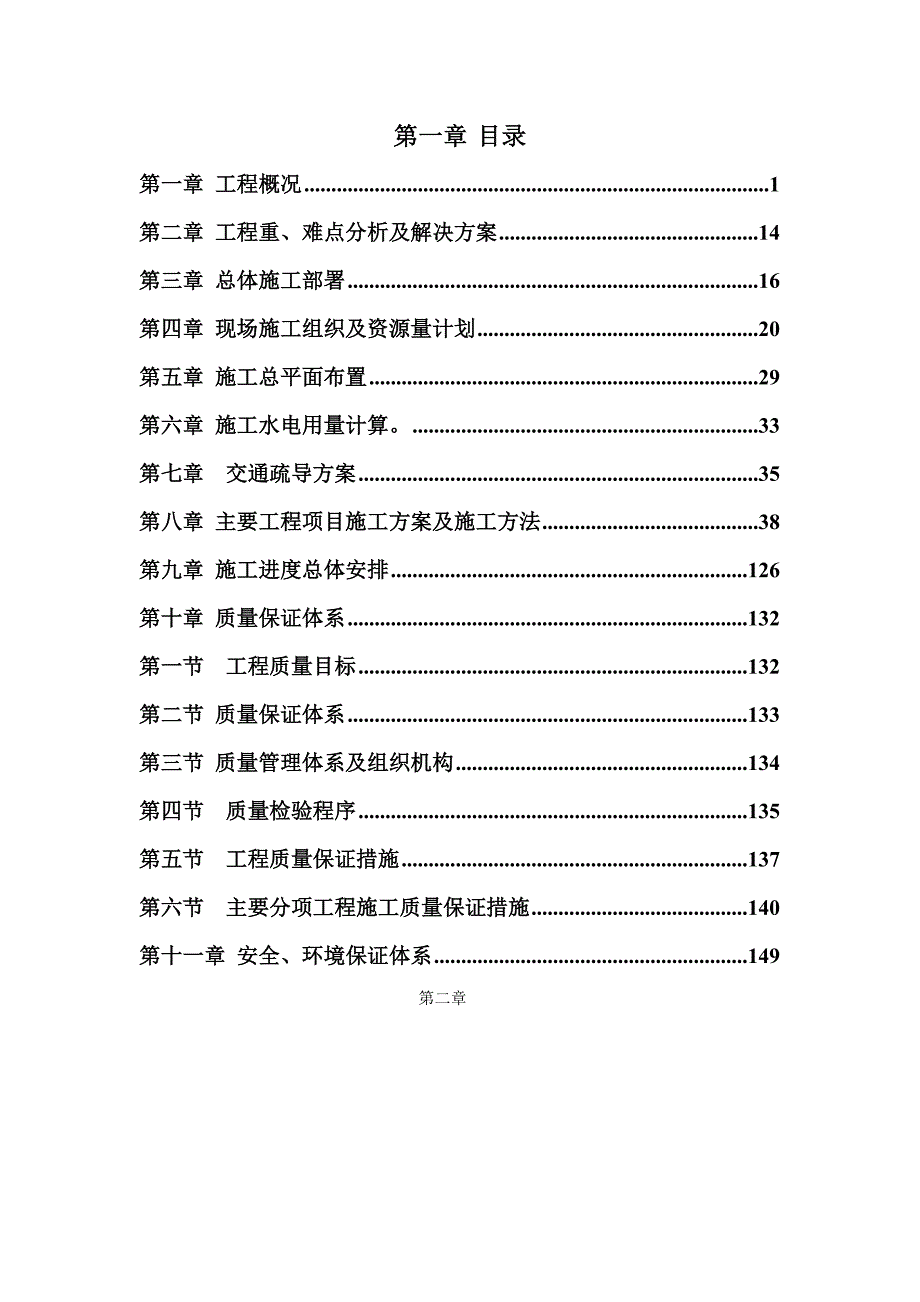 广州大道北、天河北路交叉口交通改善工程施工组织设计.doc_第1页