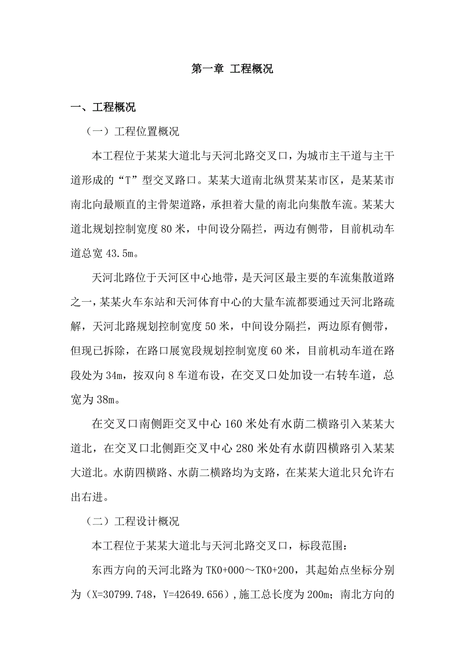 广州大道北、天河北路交叉口交通改善工程施工组织设计.doc_第2页