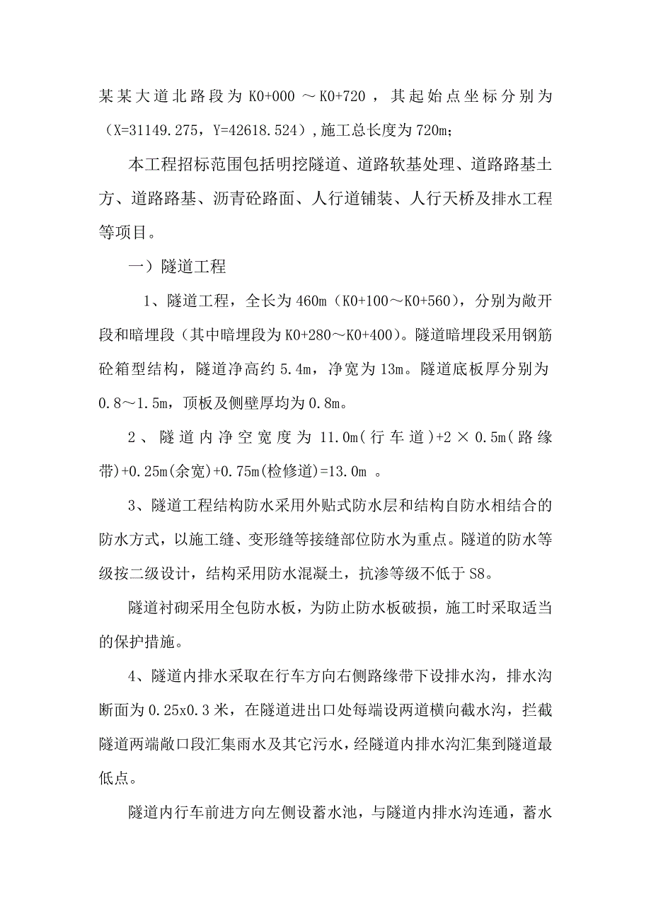 广州大道北、天河北路交叉口交通改善工程施工组织设计.doc_第3页