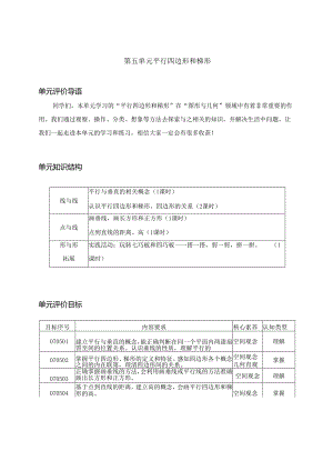 人教版四年级上册第五单元《平行四边形和梯形》整单元作业设计.docx