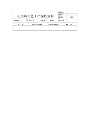 3.粗脱硫主值工序操作规程(有问题).docx