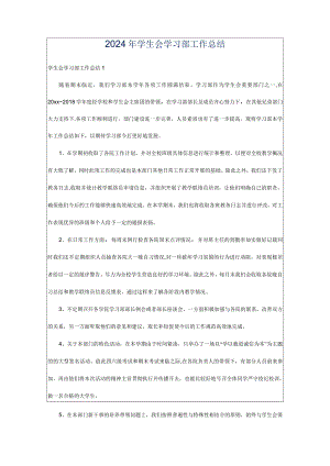 2024年学生会学习部工作总结.docx