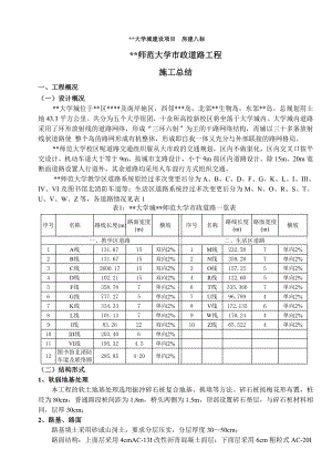 师范大学市政道路工程施工总结.doc