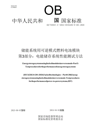 GB_T42847.3-2023储能系统用可逆模式燃料电池模块第3部分：电能储存系统性能测试方法.docx