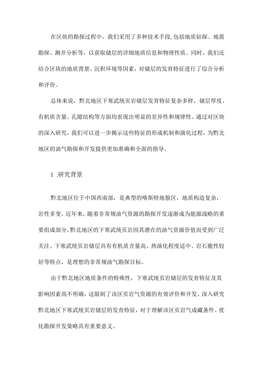 黔北地区下寒页岩储层发育特征以区块为例.docx_第2页