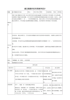 第10课 建立数据内在关系 教案5 四下信息科技赣科学技术版.docx