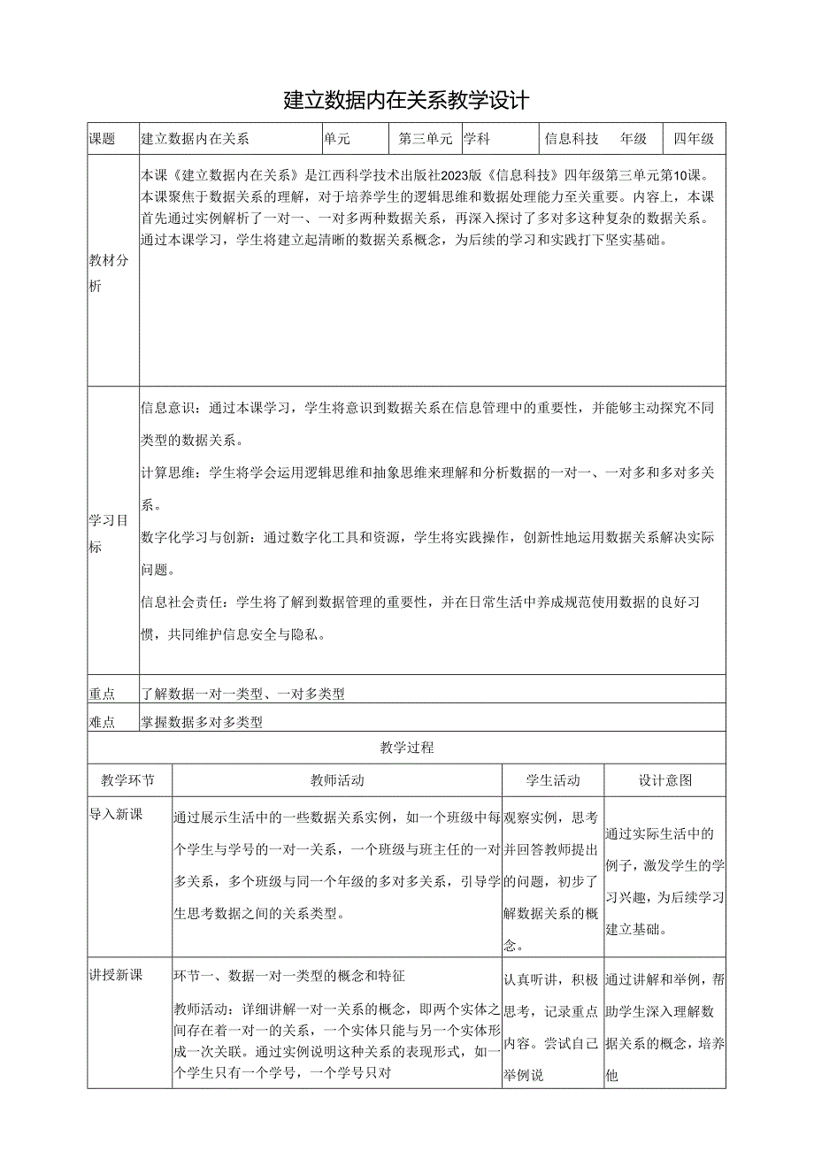 第10课 建立数据内在关系 教案5 四下信息科技赣科学技术版.docx_第1页