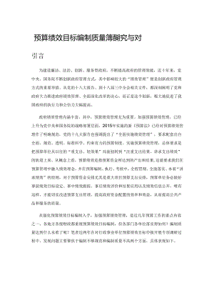 预算绩效目标编制质量问题研究与对策探究.docx